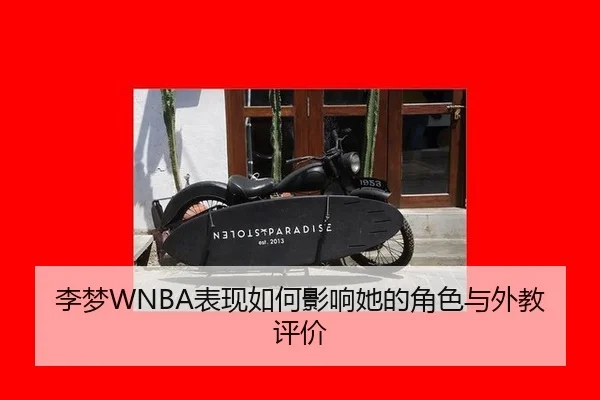 李梦WNBA表现如何影响她的角色与外教评价